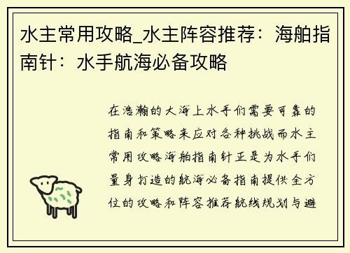 水主常用攻略_水主阵容推荐：海舶指南针：水手航海必备攻略
