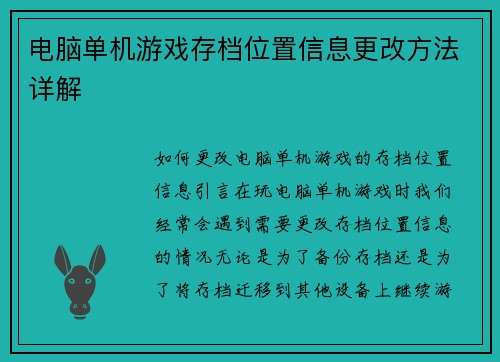 电脑单机游戏存档位置信息更改方法详解