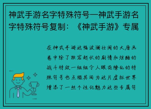 神武手游名字特殊符号—神武手游名字特殊符号复制：《神武手游》专属符号：点缀大唐，彰显个性