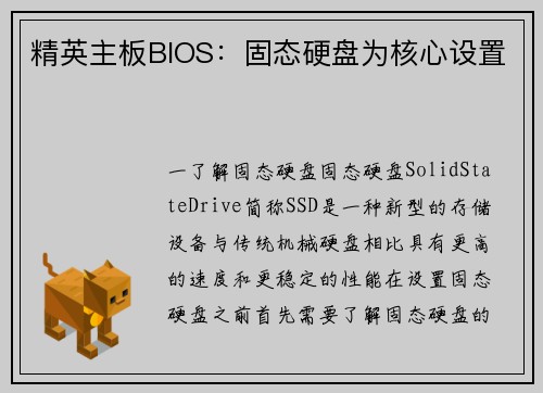 精英主板BIOS：固态硬盘为核心设置
