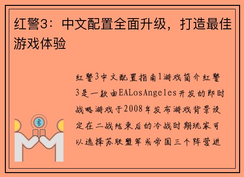 红警3：中文配置全面升级，打造最佳游戏体验
