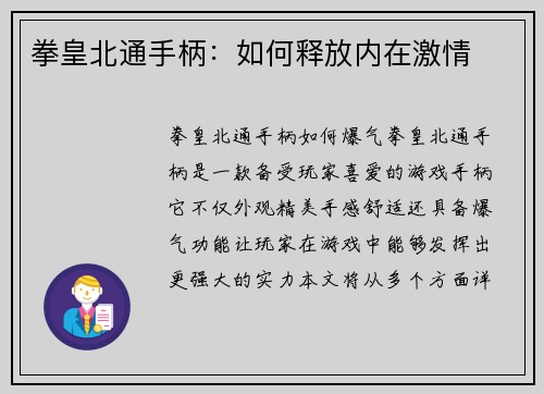 拳皇北通手柄：如何释放内在激情