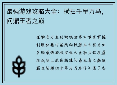 最强游戏攻略大全：横扫千军万马，问鼎王者之巅