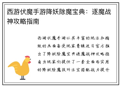 西游伏魔手游降妖除魔宝典：逐魔战神攻略指南