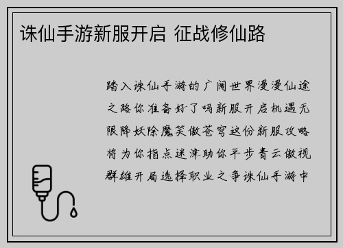 诛仙手游新服开启 征战修仙路