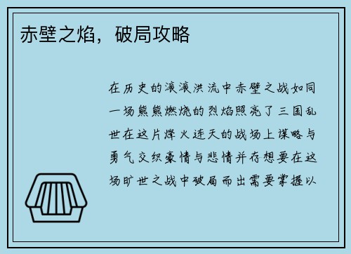 赤壁之焰，破局攻略