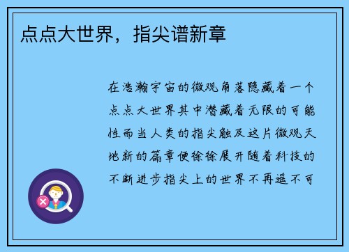 点点大世界，指尖谱新章