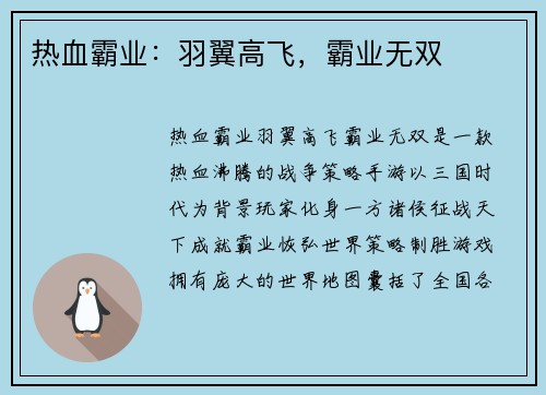 热血霸业：羽翼高飞，霸业无双