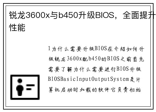 锐龙3600x与b450升级BIOS，全面提升性能