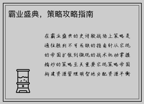 霸业盛典，策略攻略指南