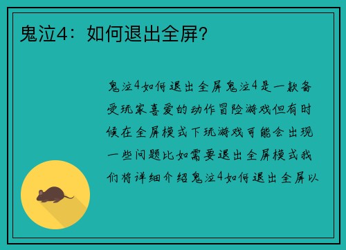 鬼泣4：如何退出全屏？