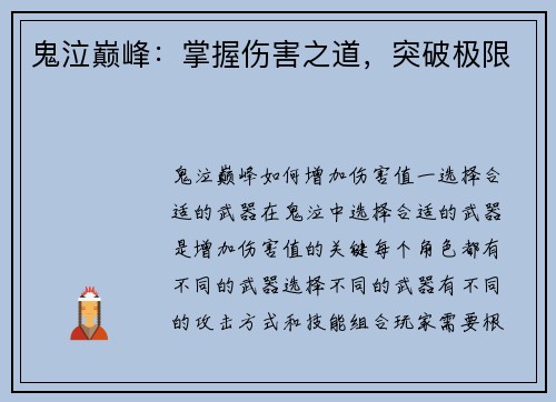 鬼泣巅峰：掌握伤害之道，突破极限