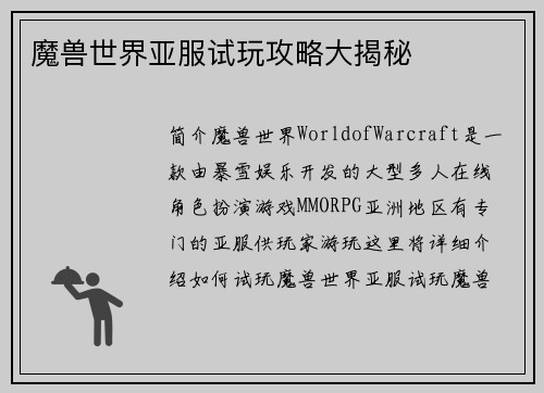 魔兽世界亚服试玩攻略大揭秘