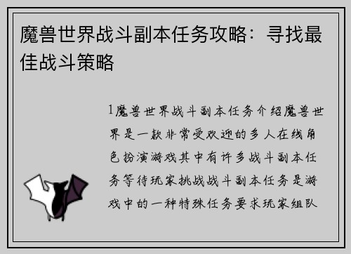 魔兽世界战斗副本任务攻略：寻找最佳战斗策略
