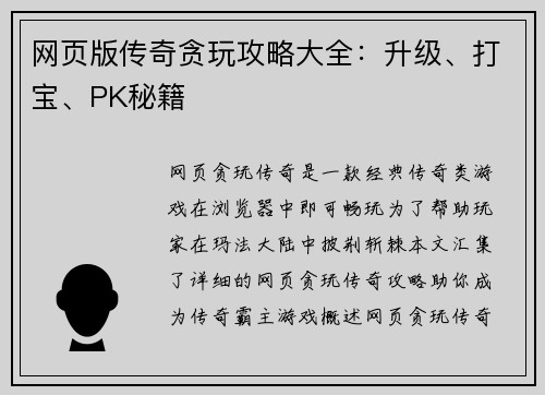 网页版传奇贪玩攻略大全：升级、打宝、PK秘籍
