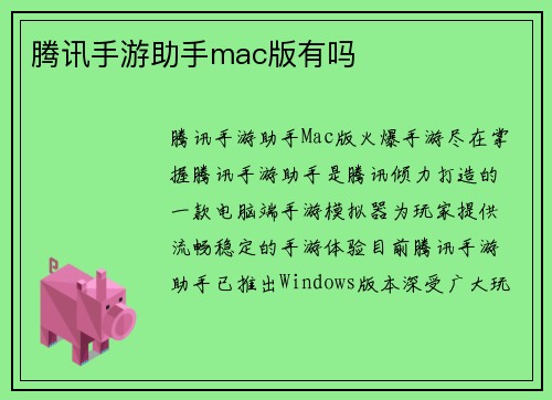 腾讯手游助手mac版有吗