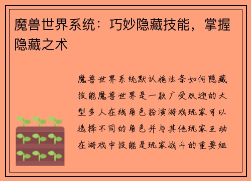 魔兽世界系统：巧妙隐藏技能，掌握隐藏之术