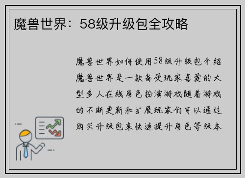 魔兽世界：58级升级包全攻略