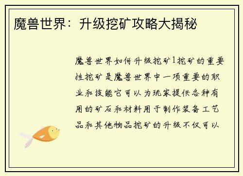 魔兽世界：升级挖矿攻略大揭秘