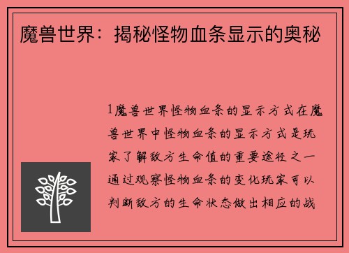 魔兽世界：揭秘怪物血条显示的奥秘