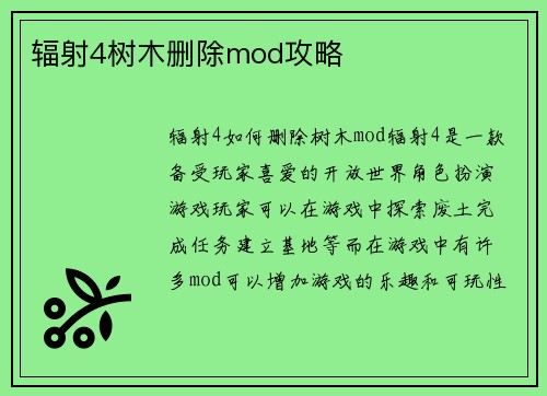 辐射4树木删除mod攻略