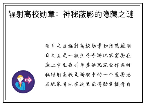 辐射高校勋章：神秘蔽影的隐藏之谜