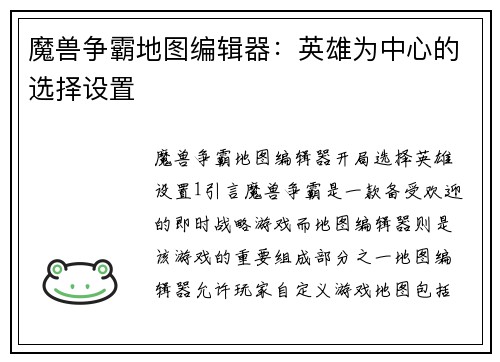 魔兽争霸地图编辑器：英雄为中心的选择设置