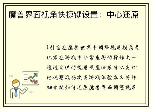 魔兽界面视角快捷键设置：中心还原