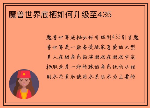 魔兽世界底栖如何升级至435