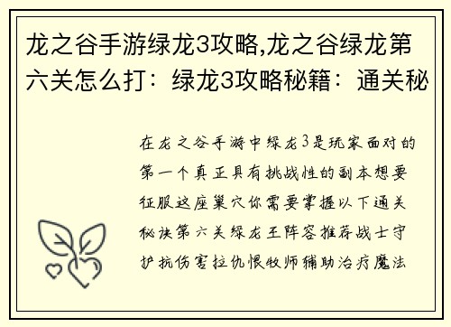 龙之谷手游绿龙3攻略,龙之谷绿龙第六关怎么打：绿龙3攻略秘籍：通关秘诀，让你轻松斩杀绿龙王