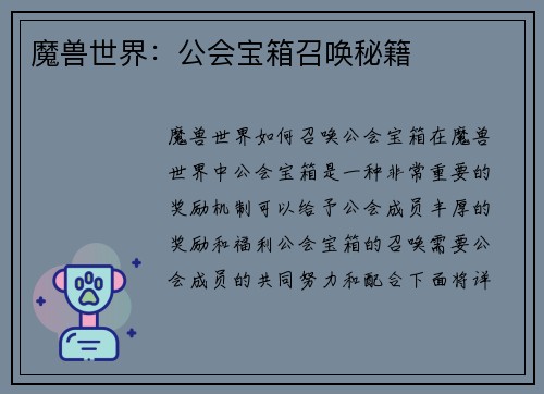 魔兽世界：公会宝箱召唤秘籍