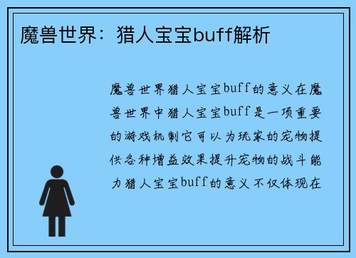 魔兽世界：猎人宝宝buff解析