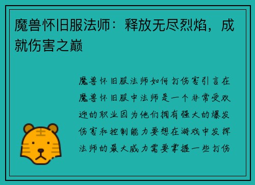 魔兽怀旧服法师：释放无尽烈焰，成就伤害之巅