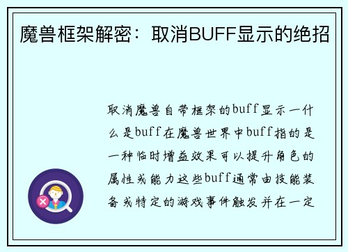 魔兽框架解密：取消BUFF显示的绝招