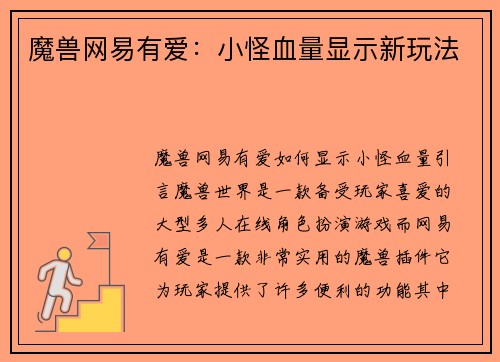 魔兽网易有爱：小怪血量显示新玩法