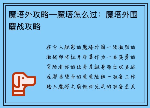 魔塔外攻略—魔塔怎么过：魔塔外围鏖战攻略