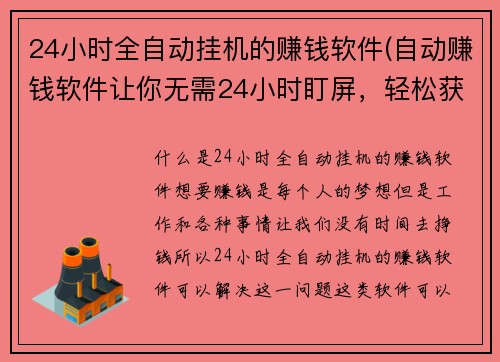 24小时全自动挂机的赚钱软件(自动赚钱软件让你无需24小时盯屏，轻松获得收益)