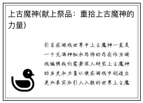 上古魔神(献上祭品：重拾上古魔神的力量)