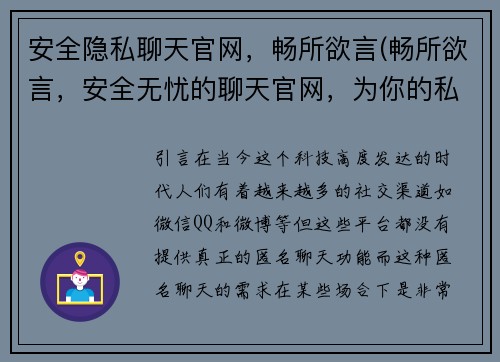 安全隐私聊天官网，畅所欲言(畅所欲言，安全无忧的聊天官网，为你的私密交流保驾护航)