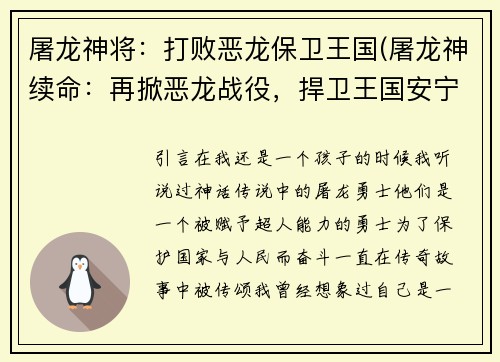 屠龙神将：打败恶龙保卫王国(屠龙神续命：再掀恶龙战役，捍卫王国安宁)