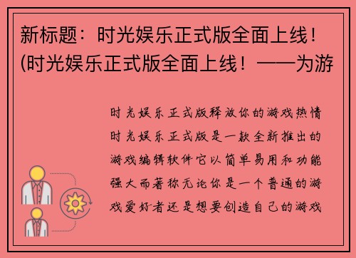 新标题：时光娱乐正式版全面上线！(时光娱乐正式版全面上线！——为游戏爱好者带来更多选择)